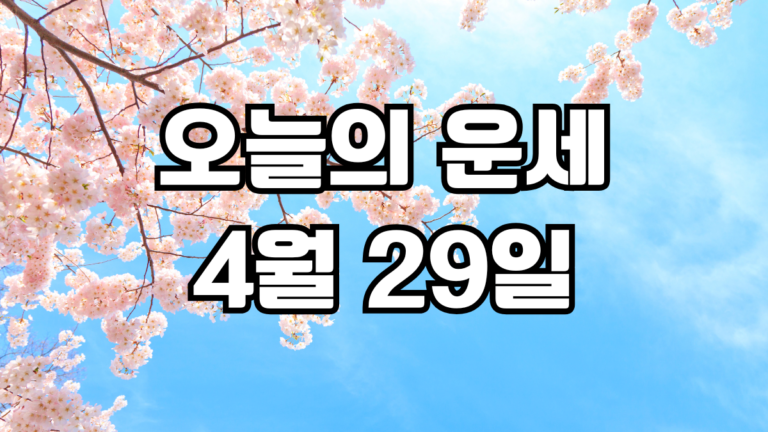 오늘의운세 4월 29일
