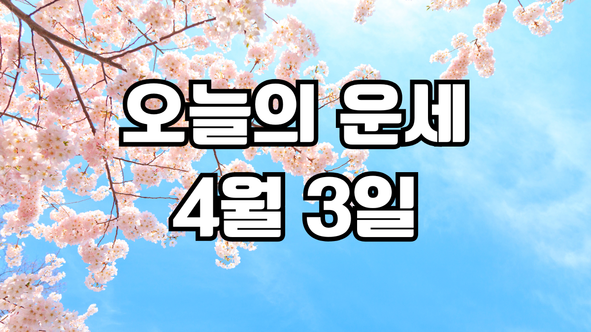 오늘의운세 4월 3일