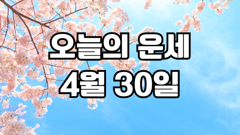오늘의운세 4월 30일