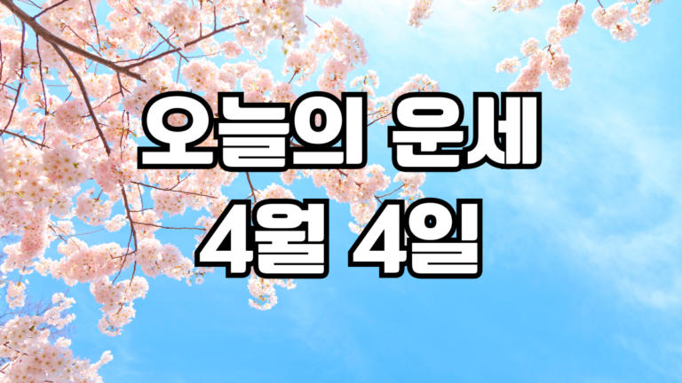 오늘의운세 4월 4일