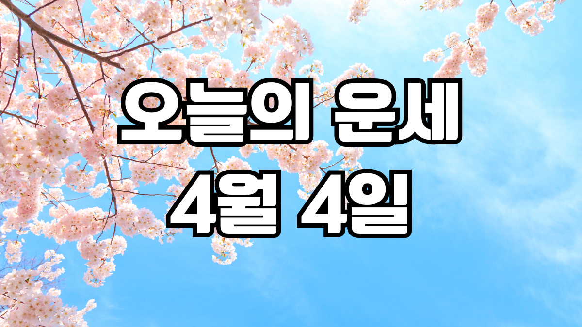 오늘의운세 4월 4일