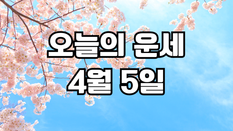 오늘의운세 4월 5일