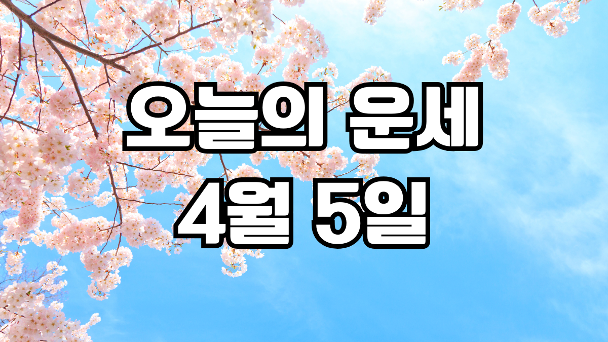 오늘의운세 4월 5일