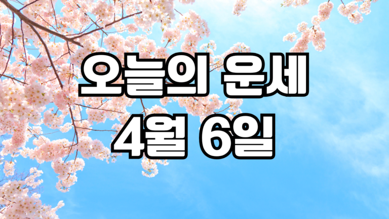 오늘의운세 4월 6일