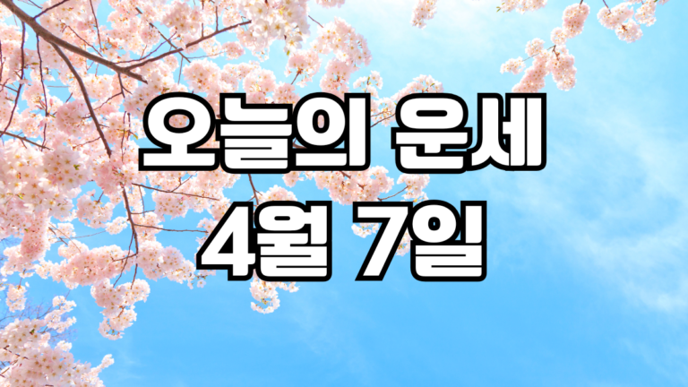 오늘의운세 4월 7일