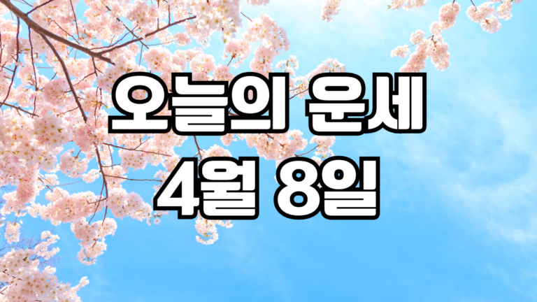 오늘의운세 4월 8일