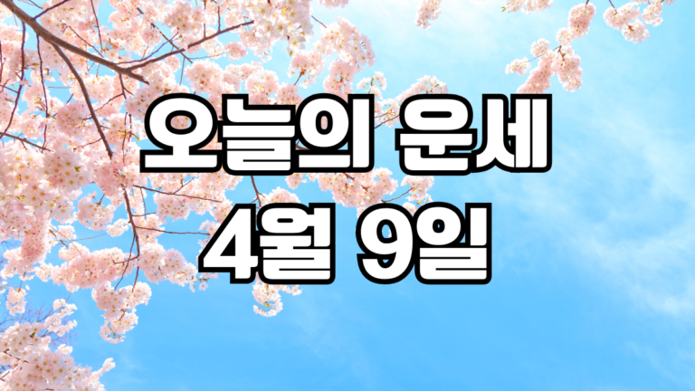 오늘의운세 4월 9일