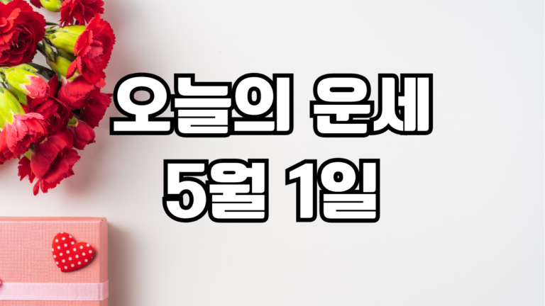 오늘의운세 5월 1일
