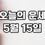 오늘의운세 5월 15일
