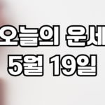 오늘의운세 5월 19일