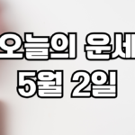 오늘의운세 5월 2일