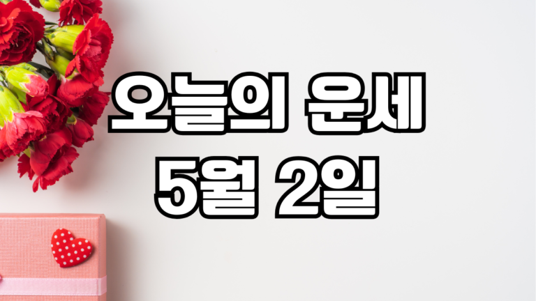 오늘의운세 5월 2일