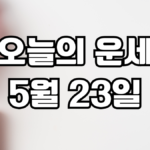 오늘의운세 5월 23일