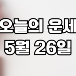 오늘의운세 5월 26일