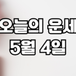 오늘의운세 5월 4일