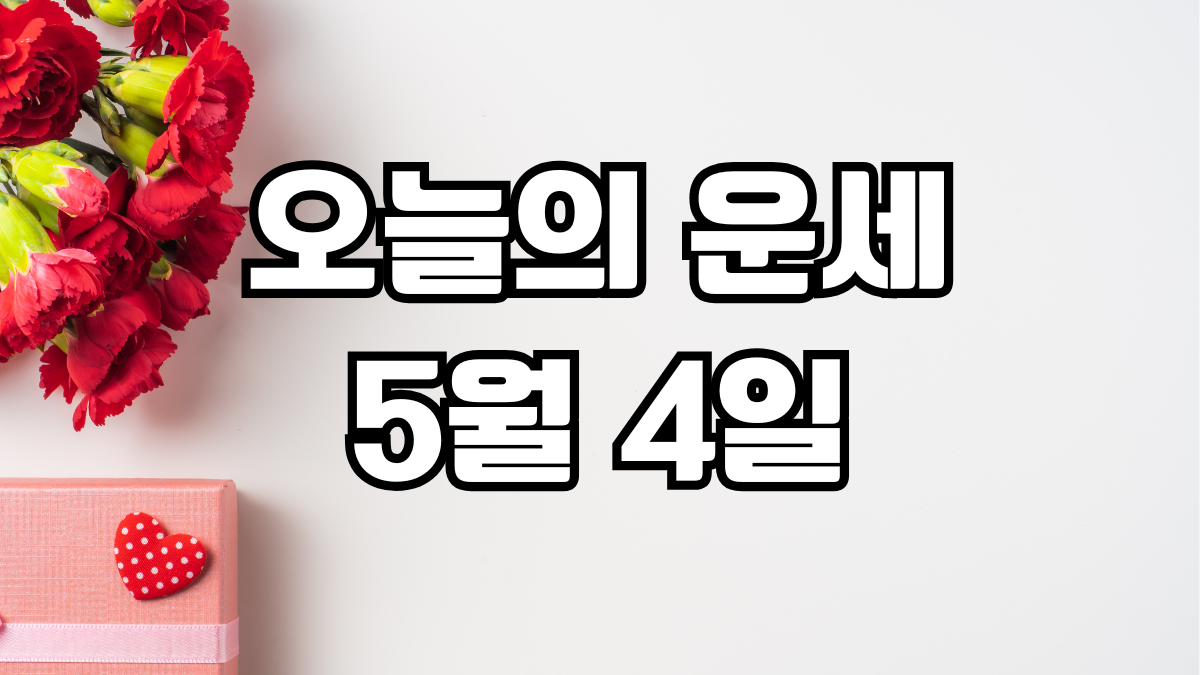 오늘의운세 5월 4일