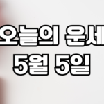 오늘의운세 5월 5일