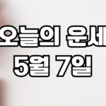 오늘의운세 5월 7일