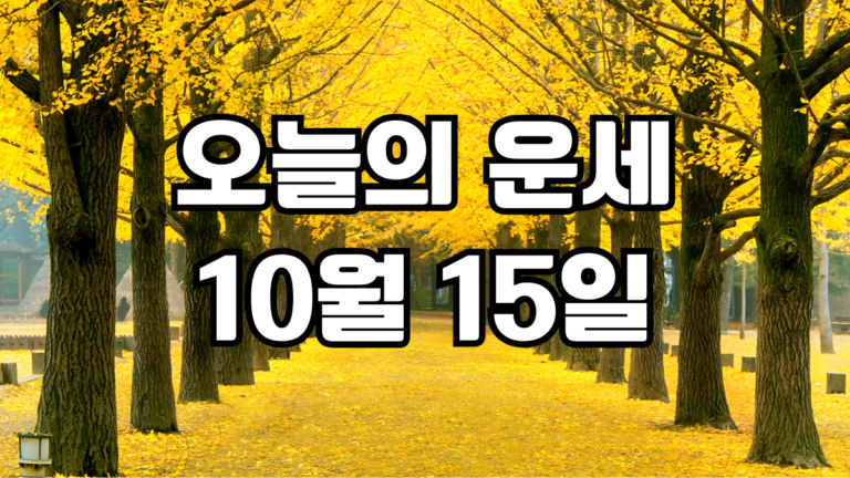 오늘의운세 10월 15일