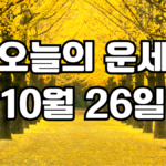 오늘의운세 10월 26일