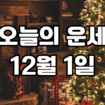 오늘의운세 12월 1일