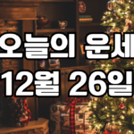 오늘의운세 12월 26일