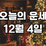 오늘의운세 12월 4일