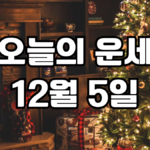 오늘의운세 12월 5일