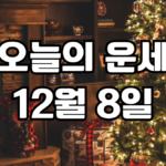 오늘의운세 12월 8일