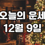 오늘의운세 12월 9일