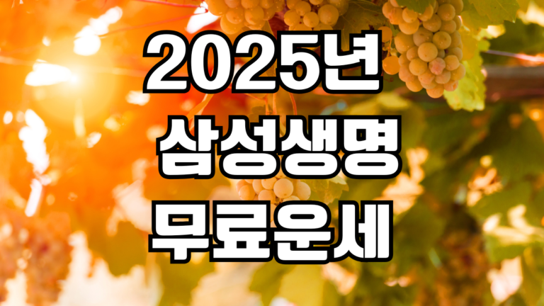 2025 삼성생명 무료운세