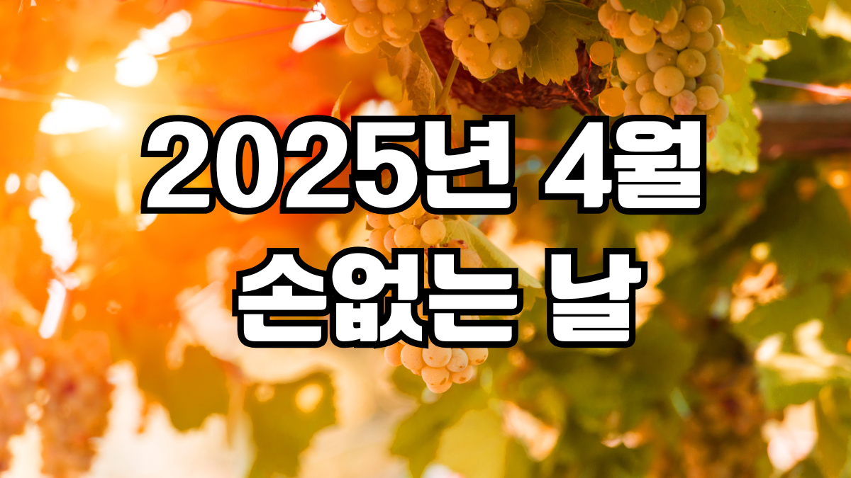 2025년 4월 손없는날