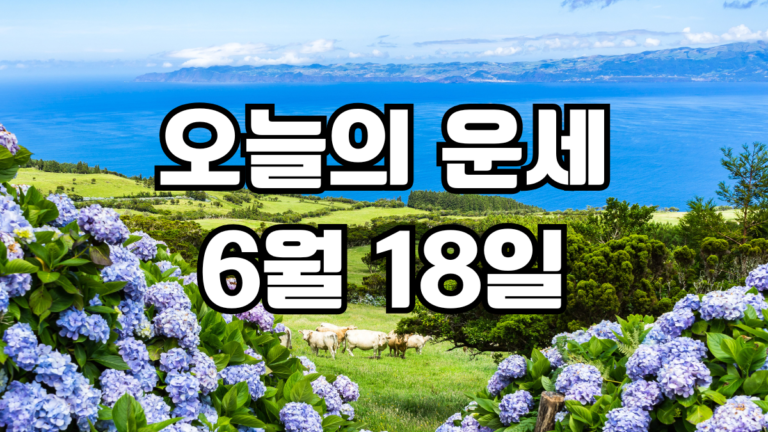 오늘의운세 6월 18일