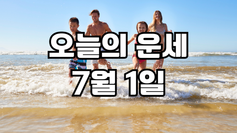 오늘의운세 7월 1일