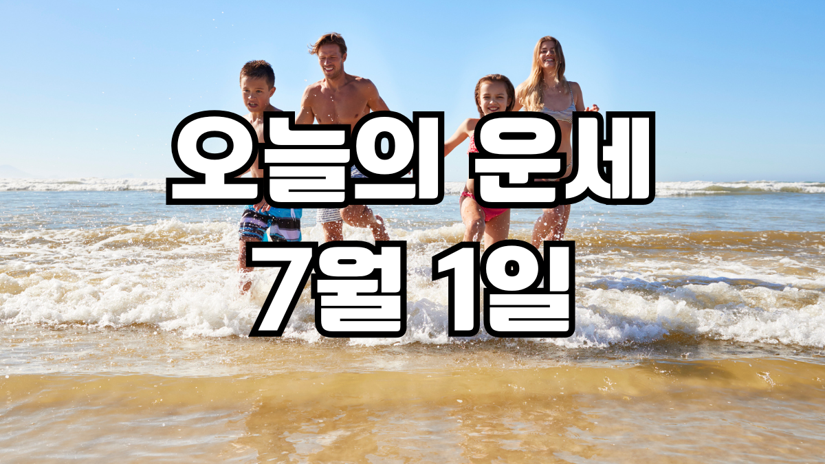 오늘의운세 7월 1일