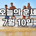 오늘의운세 7월 10일