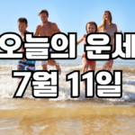 오늘의운세 7월 11일