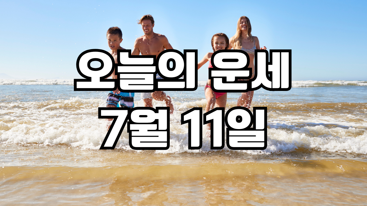 오늘의운세 7월 11일