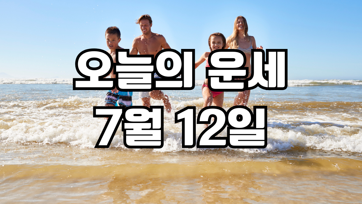 오늘의운세 7월 12일