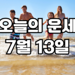 오늘의운세 7월 13일