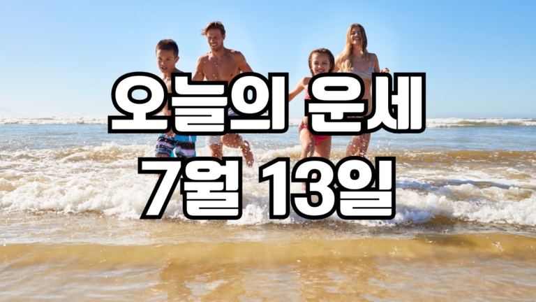 오늘의운세 7월 13일