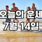 오늘의운세 7월 14일