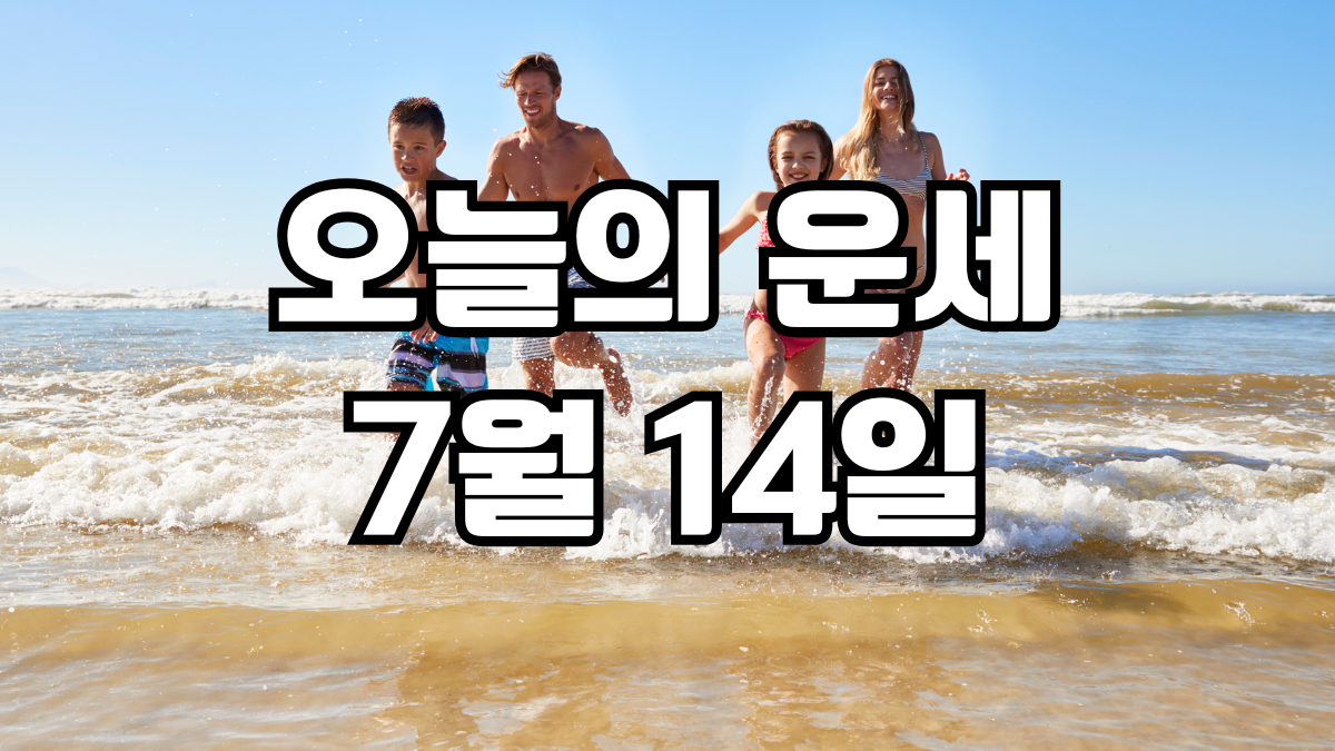 오늘의운세 7월 14일