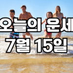 오늘의운세 7월 15일