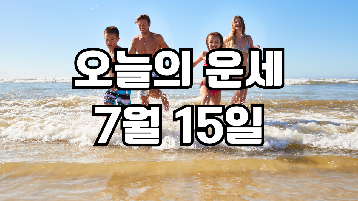 오늘의운세 7월 15일