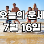 오늘의운세 7월 16일
