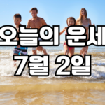 오늘의운세 7월 2일