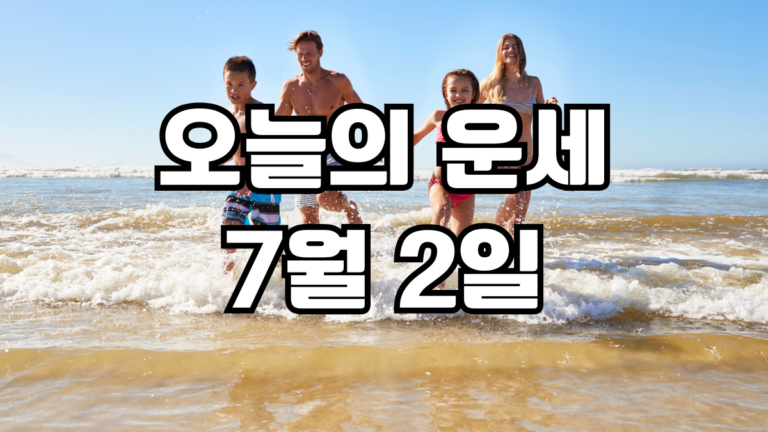오늘의운세 7월 2일