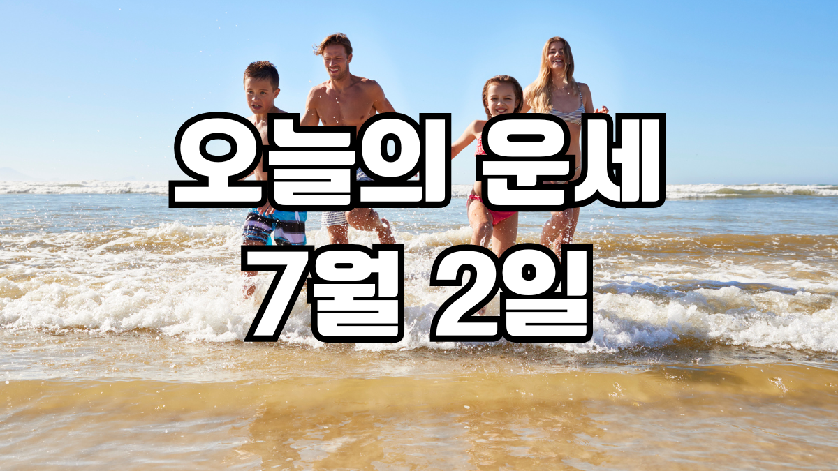 오늘의운세 7월 2일