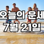오늘의운세 7월 21일